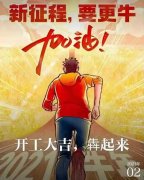 2021年農歷正月初八商丘利菲爾特開工大吉?。?！